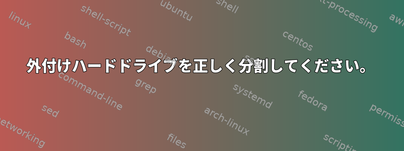 外付けハードドライブを正しく分割してください。