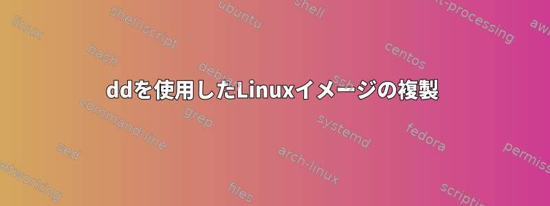 ddを使用したLinuxイメージの複製