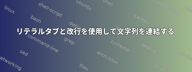 リテラルタブと改行を使用して文字列を連結する