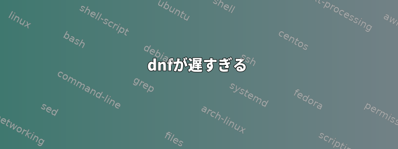 dnfが遅すぎる