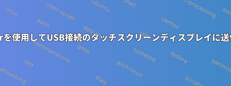 xrandrを使用してUSB接続のタッチスクリーンディスプレイに送信する