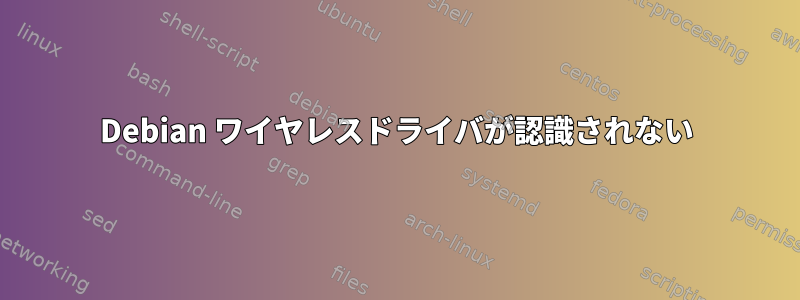 Debian ワイヤレスドライバが認識されない