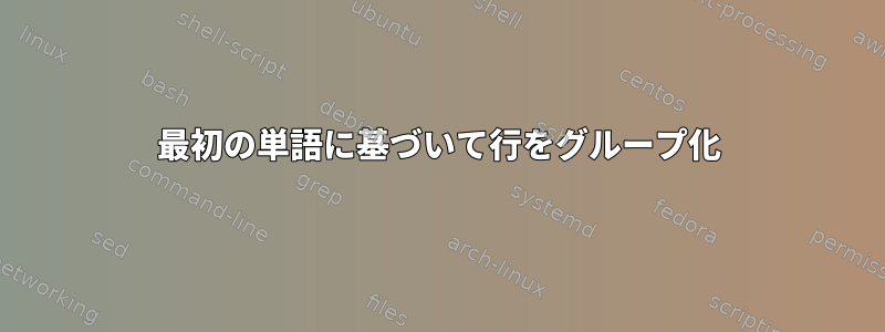 最初の単語に基づいて行をグループ化