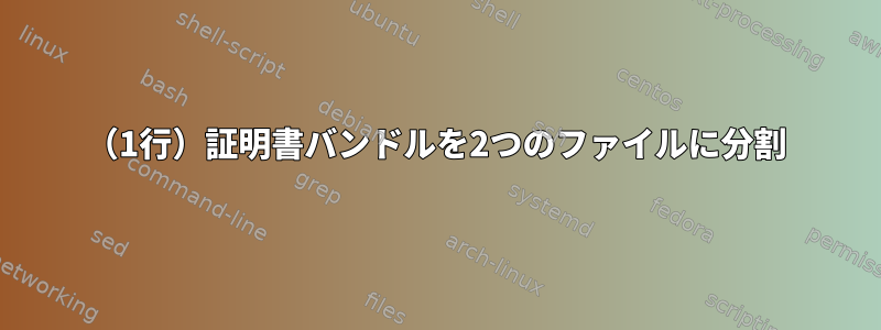 （1行）証明書バンドルを2つのファイルに分割