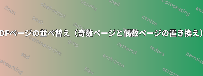 PDFページの並べ替え（奇数ページと偶数ページの置き換え）