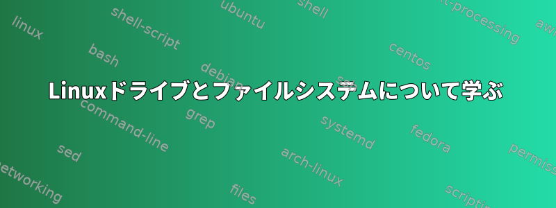 Linuxドライブとファイルシステムについて学ぶ