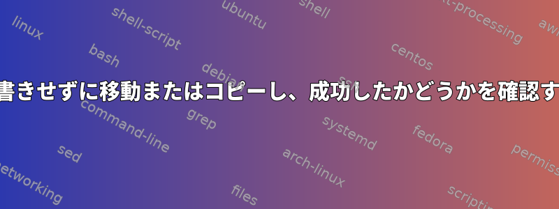 上書きせずに移動またはコピーし、成功したかどうかを確認する