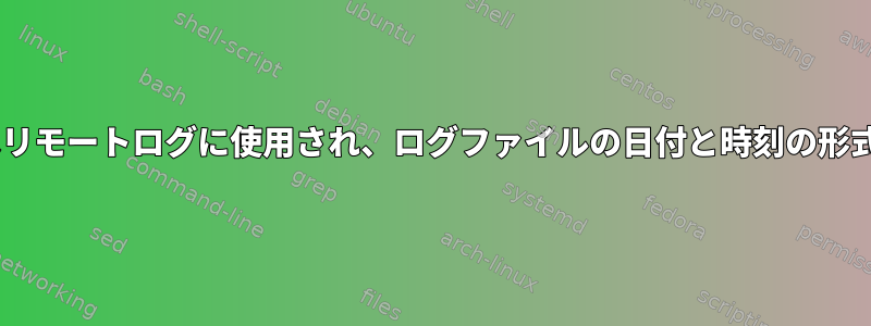 rsyslog条件付き転送はリモートログに使用され、ログファイルの日付と時刻の形式をキャンセルします。