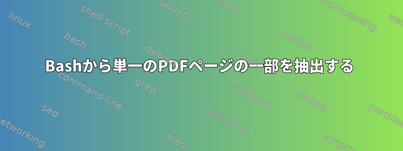 Bashから単一のPDFページの一部を抽出する