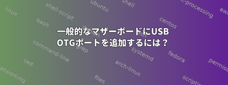 一般的なマザーボードにUSB OTGポートを追加するには？