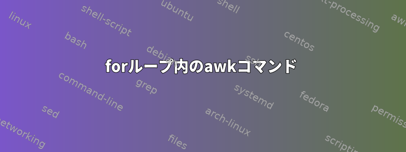 forループ内のawkコマンド