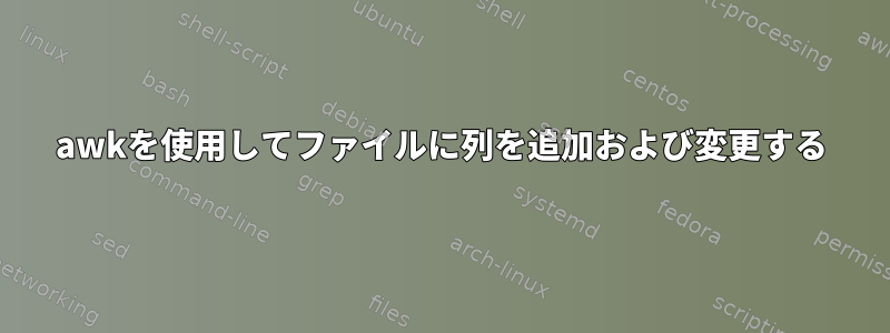 awkを使用してファイルに列を追加および変更する