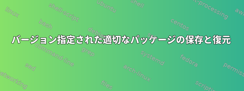 バージョン指定された適切なパッケージの保存と復元