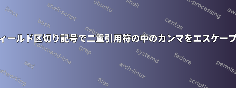 awkでフィールド区切り記号で二重引用符の中のカンマをエスケープします。