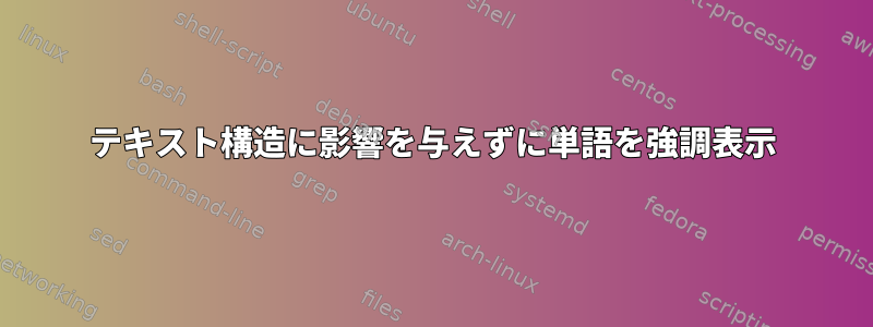 テキスト構造に影響を与えずに単語を強調表示