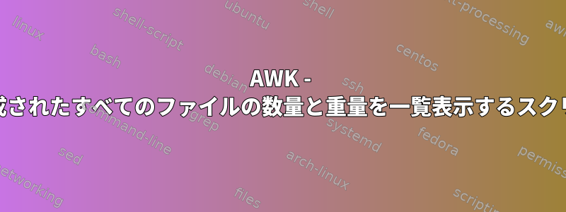 AWK - 特定の月に生成されたすべてのファイルの数量と重量を一覧表示するスクリプト[閉じる]