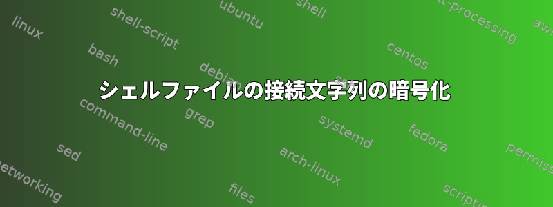 シェルファイルの接続文字列の暗号化