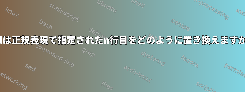 sedは正規表現で指定されたn行目をどのように置き換えますか？