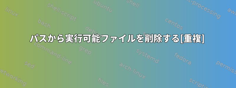 パスから実行可能ファイルを削除する[重複]