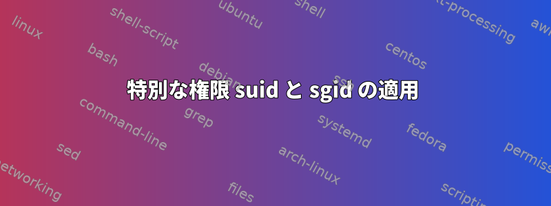 特別な権限 suid と sgid の適用