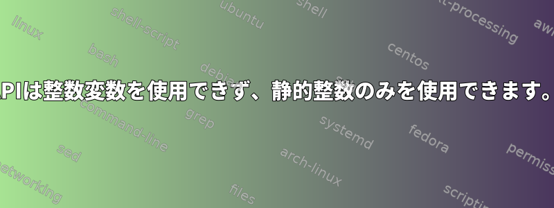 APIは整数変数を使用できず、静的整数のみを使用できます。