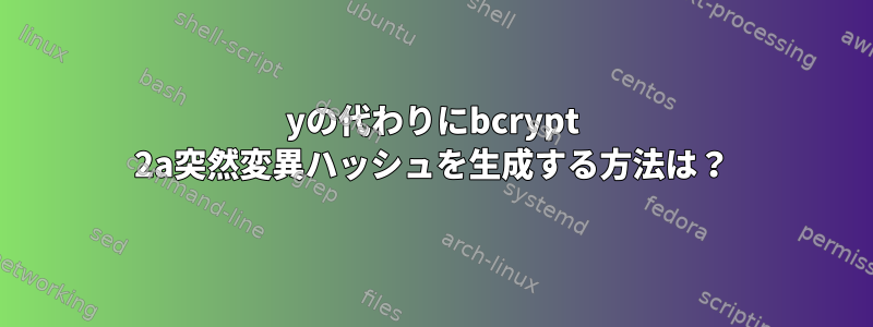 2yの代わりにbcrypt 2a突然変異ハッシュを生成する方法は？