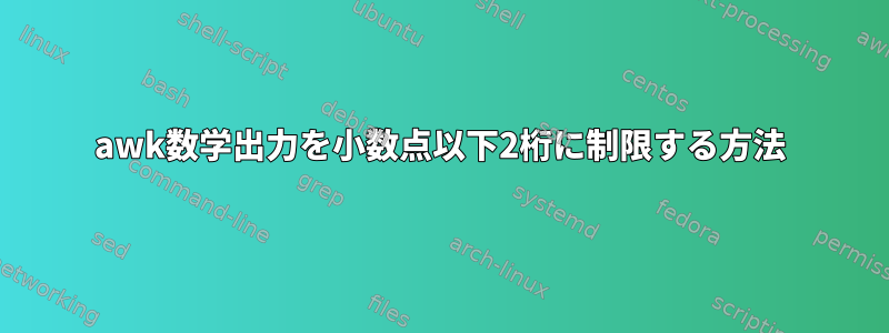 awk数学出力を小数点以下2桁に制限する方法