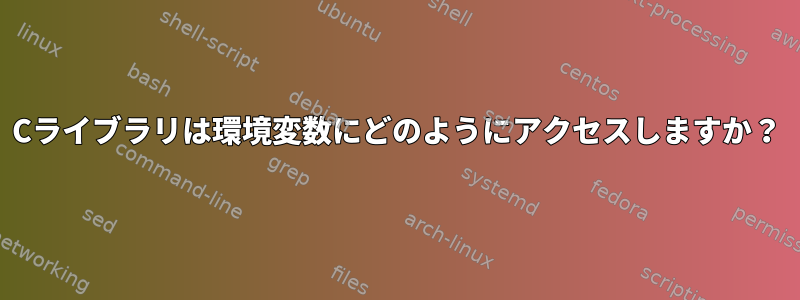 Cライブラリは環境変数にどのようにアクセスしますか？