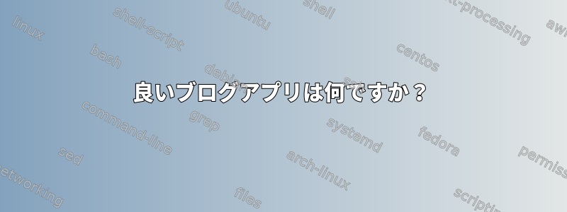 良いブログアプリは何ですか？