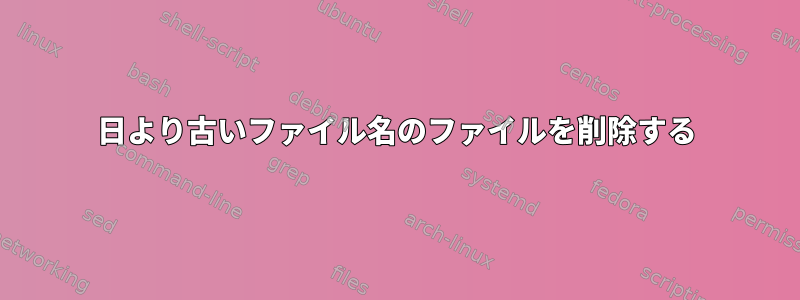 7日より古いファイル名のファイルを削除する