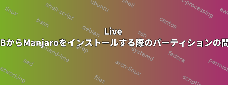 Live USBからManjaroをインストールする際のパーティションの問題