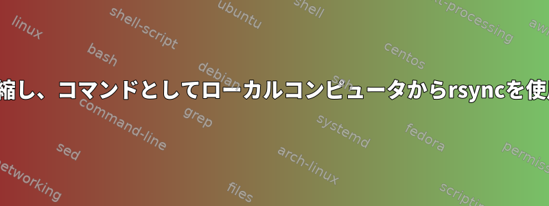 tarとgzipを使用してWebディレクトリファイルを圧縮し、コマンドとしてローカルコンピュータからrsyncを使用してダウンロードするにはどうすればよいですか？