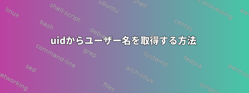 uidからユーザー名を取得する方法