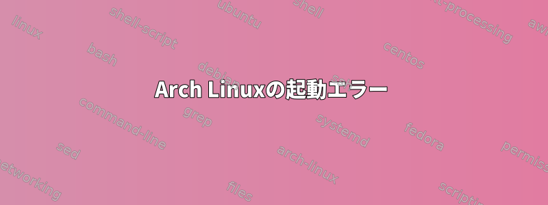 Arch Linuxの起動エラー