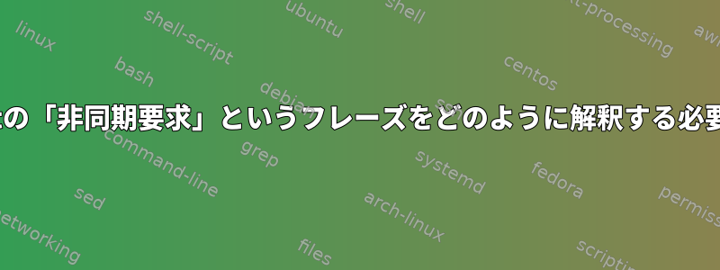 cfq-iosched.txtの「非同期要求」というフレーズをどのように解釈する必要がありますか？