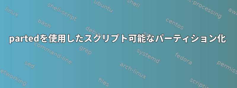 partedを使用したスクリプト可能なパーティション化