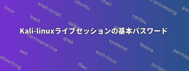 Kali-linuxライブセッションの基本パスワード