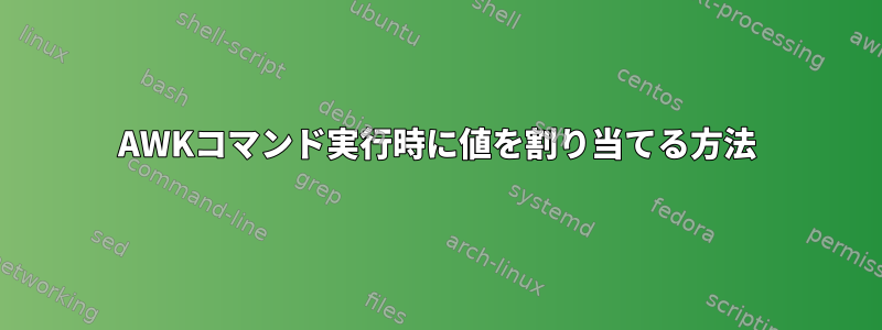 AWKコマンド実行時に値を割り当てる方法