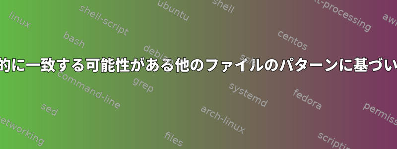 最初のファイルの特定の列と部分的に一致する可能性がある他のファイルのパターンに基づいてファイルから行を削除します。