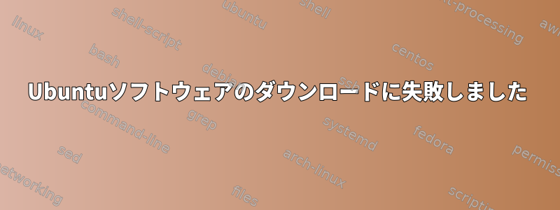 Ubuntuソフトウェアのダウンロードに失敗しました