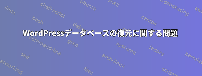 WordPressデータベースの復元に関する問題