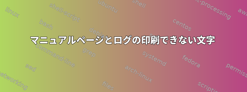 マニュアルページとログの印刷できない文字