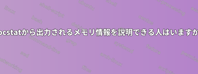 procstatから出力されるメモリ情報を説明できる人はいますか？