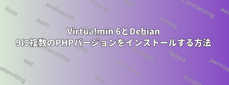 Virtualmin 6とDebian 9に複数のPHPバージョンをインストールする方法