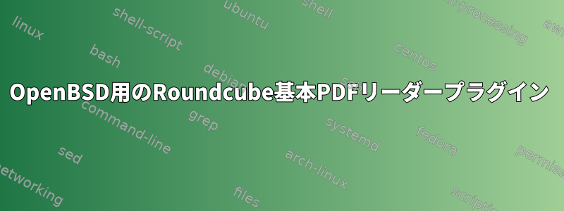 OpenBSD用のRoundcube基本PDFリーダープラグイン