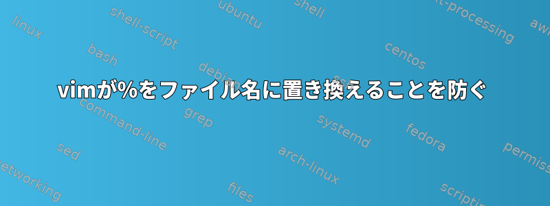 vimが％をファイル名に置き換えることを防ぐ