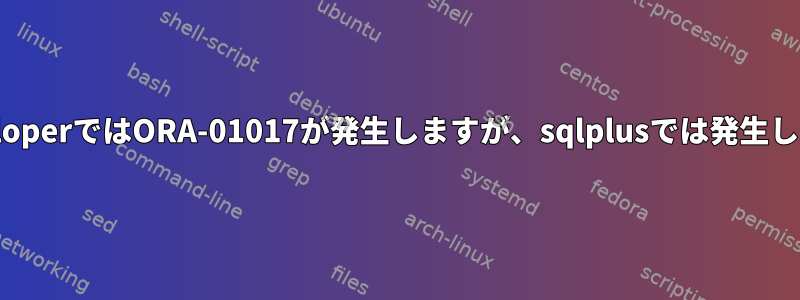 sqldeveloperではORA-01017が発生しますが、sqlplusでは発生しません。