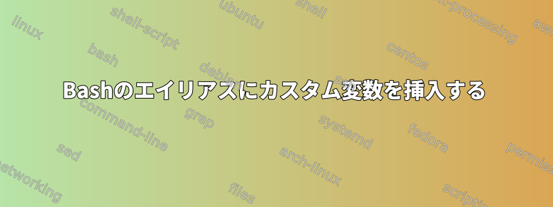 Bashのエイリアスにカスタム変数を挿入する