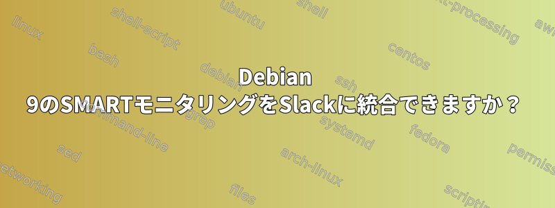 Debian 9のSMARTモニタリングをSlackに統合できますか？