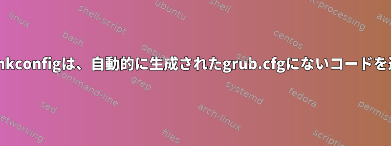 手動grub2-mkconfigは、自動的に生成されたgrub.cfgにないコードを追加します。